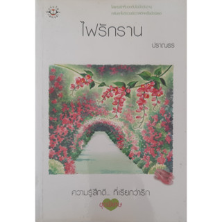 ไฟรักราน ปราณธร แจ่มใส ความรู้สึกดี...ที่เรียกว่ารัก ชุดพิเศษ *หนังสือมือสอง ทักมาดูสภาพก่อนได้ค่ะ*