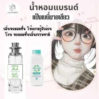 น้ำหอมเทียบกลิ่นขนาด35ml รุ่นเบบี่มายเขียว สินค้าพร้อมส่ง ราคา39฿ มีชำระปลายทาง