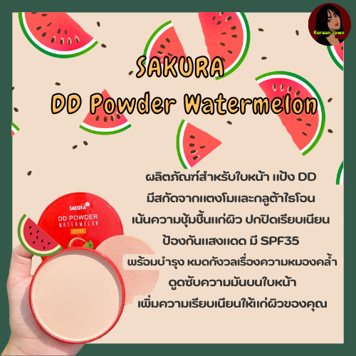 แป้งพัฟ-แป้งฝุ่น-แป้งอัดแข็ง-แป้งดีดีแตงโม-spf35-sakura-dd-powder-watermelon
