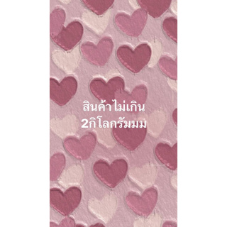 สินค้าจากไลฟ์สด ไม่เกิน2 กิโล 55-150