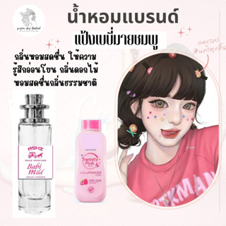 น้ำหอมเทียบกลิ่นขนาด35ml รุ่นเบบี่มายชมพู สินค้าพร้อมส่ง ราคา39฿ มีชำระปลายทาง