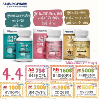 ภาพขนาดย่อของภาพหน้าปกสินค้าแท้/พร้อมส่ง Samsung Pharm Fish Collagen Korea Bio Cell บรรจุ 60 เม็ด 4289 6395 จากร้าน oppabeautyshop บน Shopee