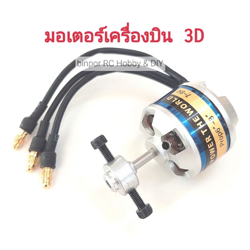 มอเตอร์-emax-bl2210-1560kv-2-3s-ใบพัด-8x4-เหมาะกับ-เครื่องบิน-3d