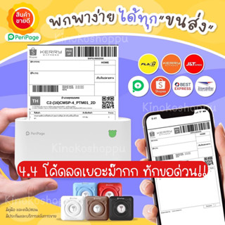 ภาพขนาดย่อของภาพหน้าปกสินค้าเครื่องปริ้นพกพา Peripage A6/A9/A9max และ C15 ของแท้จากโรงงาน จากร้าน kinokoshoppu บน Shopee