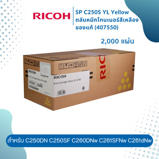 Ricoh SP C250S YL Yellow ตลับหมึกโทนเนอร์ สีเหลือง ของแท้ (407550)