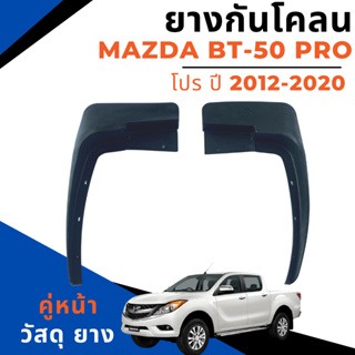 ยางกันโคลน บังโคลน หน้า/หลัง  MAZDA BT 50 Pro ปี 2012-2020