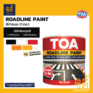 TOA Roadline Paint สีทาถนน (1 กล.) ทีโอเอ Road Line paint  สีตีเส้น สัญลักษณ์ จราจร ขอบฟุตบาท สะท้อนแสง และ ไม่สะท้อนแสง