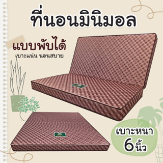 (ASHSEP02 ลดเพิ่ม130) ที่นอนพับได้ ทำจากโฟม เสริมด้วยฟองน้ำ ขนาด 5 ฟุต ความหนา 6 นิ้ว ลายมินิมอล ปลายทางแจ้างทางแชท