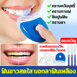 เจลฟอกฟันขาว ฟอกฟัน อุปกรณ์ฟอกสีฟัน เครื่องฟอกสีฟันขาวพร้อมเจล ถาดทันตกรรม2 ชิ้น เจลฟอกสีฟัน3หลอด ทำความสะอาดฟัน 10นาที