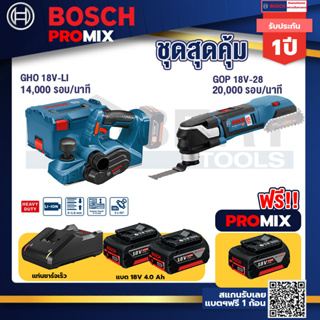 Bosch Promix	 GHO 18V-Li กบไสไม้ไร้สาย 18V+GOP 18V-28 EC เครื่องตัดเอนกประสงค์ไร้สาย +แบต4Ah x2 + แท่นชาร์จ