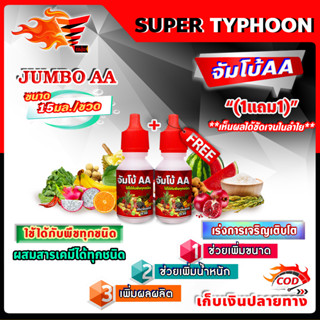 จัมโบ้ 2 เอ JUMBO AA ฮอร์โมน เร่งการเจริญเติบโต เพิ่มขนาดและน้ำหนักของผลผลิต อย่างรวดเร็ว 🛒มีหลายตัวเลือก🛒