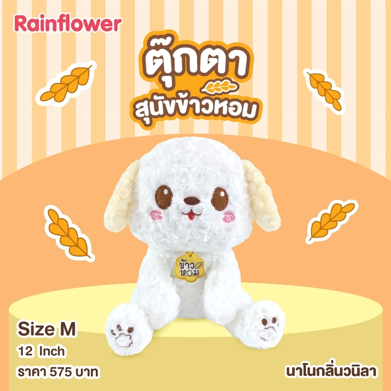 ตุ๊กตาสุนัขข้าวหอม-นาโนกลิ่นวนิลา-2023-แบนร์ด-rainflower