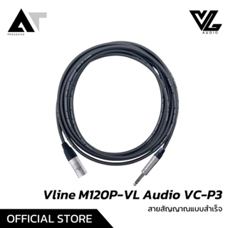 Vline M120P-VL Audio VC-P3 สายสัญญาณแบบสำเร็จ สายสัญญาณสำเร็จรูป (TRS+XLR) AT Prosound