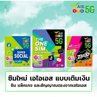 ภาพขนาดย่อของภาพหน้าปกสินค้าราคาพิเศษ sim ais ซิมใหม่เอไอเอส ซิมใหม่เอไอเอส ซิมใหม่ สมัครโปรเน็ต โปรเสริมเน็ต โปรเสริมโทร ซิม ซิมถูก 12call ซิมais จากร้าน thefine9680 บน Shopee