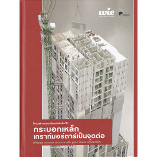 [ศูนย์หนังสือจุฬาฯ]9786165900058โครงสร้างคอนกรีตหล่อสำเร็จที่ใช้กระบอกเหล็กเกราท์มอร์ตาร์เป็นจุดต่อ (ปกแข็ง) c111