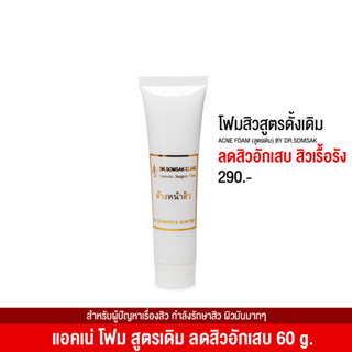 (พร้อมส่ง+ส่งฟรี‼) โฟมล้างสิว สูตรดั้งเดิม By Dr.Somsak ลดสิวอักเสบ สิวเรื้อรัง สิวแพ้แมส ลดความมันบนใบหน้า