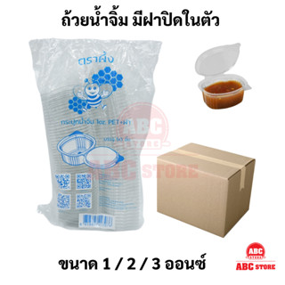 ถ้วยน้ำจิ้มพลาสติกยกลัง ขนาด 1 ออนซ์ / 2 ออนซ์ /  3 ออนซ์ แบบมีฝาปิดในตัว 50 ใบ/แพ็ค ยกลัง