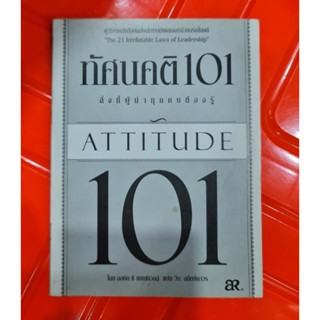 ทัศนคติ 101    (พิมพ์ครั้งแรก)  *****