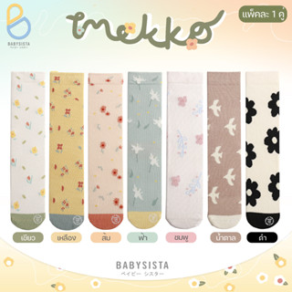 ถุงเท้าเด็ก babysista รุ่น Mekko (พร้อมส่ง) มีราคาขายส่ง