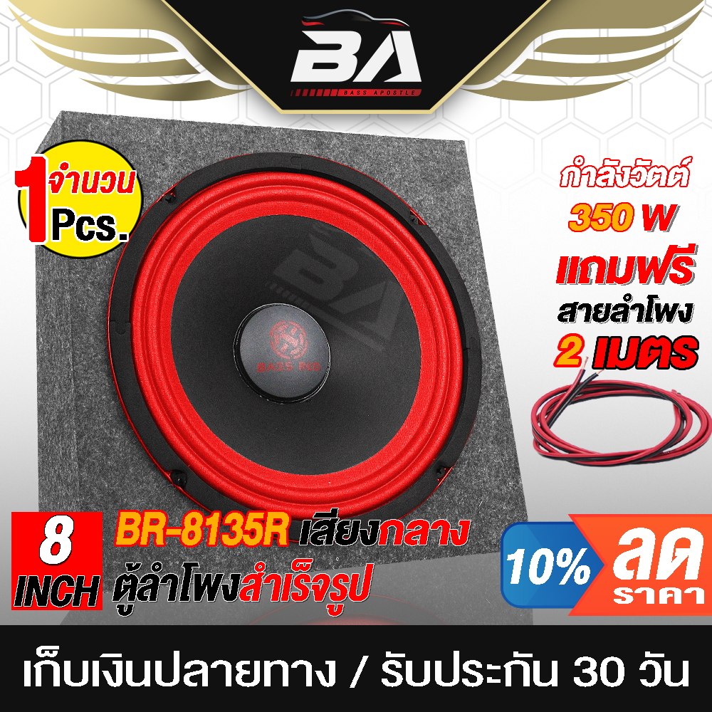 ba-sound-ตู้ลำโพงสำเร็จรูป-8-นิ้ว-350วัตต์-4ohm-สีแดง-แถมสายลำโพงฟรี-2เมตร-br-8135r-ตู้ลำโพง-8นิ้ว-ตู้ลำโพงติดรถยนต์-ตู้