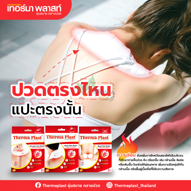 therma-plast-back-pain-relief-shoulder-pain-relief-กล่อง-8-ชิ้น-ลดอาการปวดบ่า-ปวดหลัง