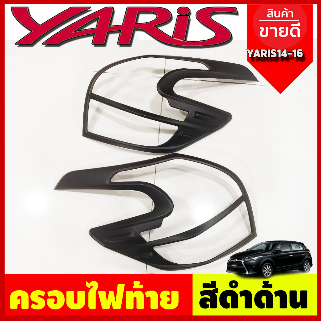 ครอบไฟท้าย-ฝาไฟท้าย-2ชิ้น-สีดำด้าน-โตโยต้า-ยาริส-toyota-yaris-2014-2016-ลาย-r