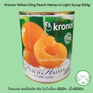 Kronos Yellow Cling Peach Halves in Light Syrup 820g. โครนอส เยลโล่คลิง พีช ในน้ำเชื่อม 820ก. เนื้อ500ก.