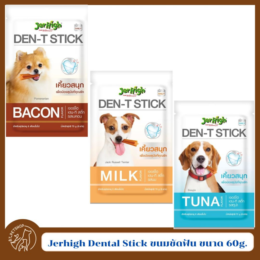 jerhigh-dental-stick-ขนมสุนัข-เจอร์ไฮ-ขนมขัดฟัน-60-g