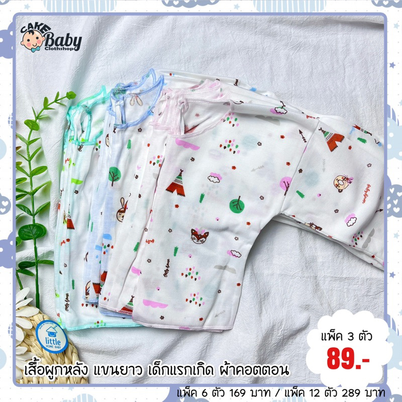 เสื้อผูกหลัง-แขนยาว-เด็กแรกเกิด