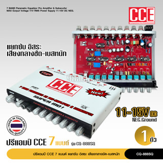 ปรีแอมป์ งานโม CCE Super MO 7 รุ่นท๊อป 7แบน ตัวโชว์ ตัวแข่ง แรงโคตร ขับแยกซับอิสระ เบสหนักมากตัวนี้ CQ-888SQ