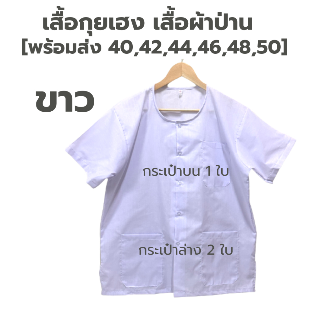 ภาพสินค้าเสื้อกุยเฮง เสื้อผ้าป่าน size 40 - 50 จากร้าน phapanlanna2021 บน Shopee ภาพที่ 8