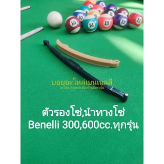 (K49) Benelli 300,600cc.ทุกรุ่น ชุด ตัวรองโซ,ตัวนำทางโซ่ ราวลิ้น