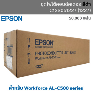 ชุดโฟโต้คอนดัคเตอร์ EPSON สำหรับ Workforce AL-C500  สีดำ Black (C13S051227)