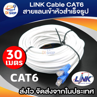 LINK Cable CAT6 สายแลนเข้าหัวสำเร็จรูป ยาว 30 เมตร (White)