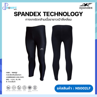 กางเกงรัดกล้ามเนื้อ กางเกงรัดกล้ามเนื้อขายาวเป้าสี่เหลี่ยม Spandex รุ่น NS002LF สีดำ/ตะเข็บดำ ของแท้100%