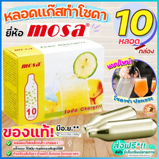 🔥ส่งฟรี🔥 หลอดแก๊สทำโซดา MOSA CO2 Soda Chargers (10หลอด/กล่อง) แก๊สโซดา หลอดแก๊สโซดา แก๊สทำโซดา ก๊าซทำโซดา [M207]