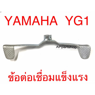 คันเกียร์ Yamaha YG1 เกรดหนา รอยเชื่อมแข็งแรง ใหม่มือหนึ่ง ยามาฮ่า วายจี1