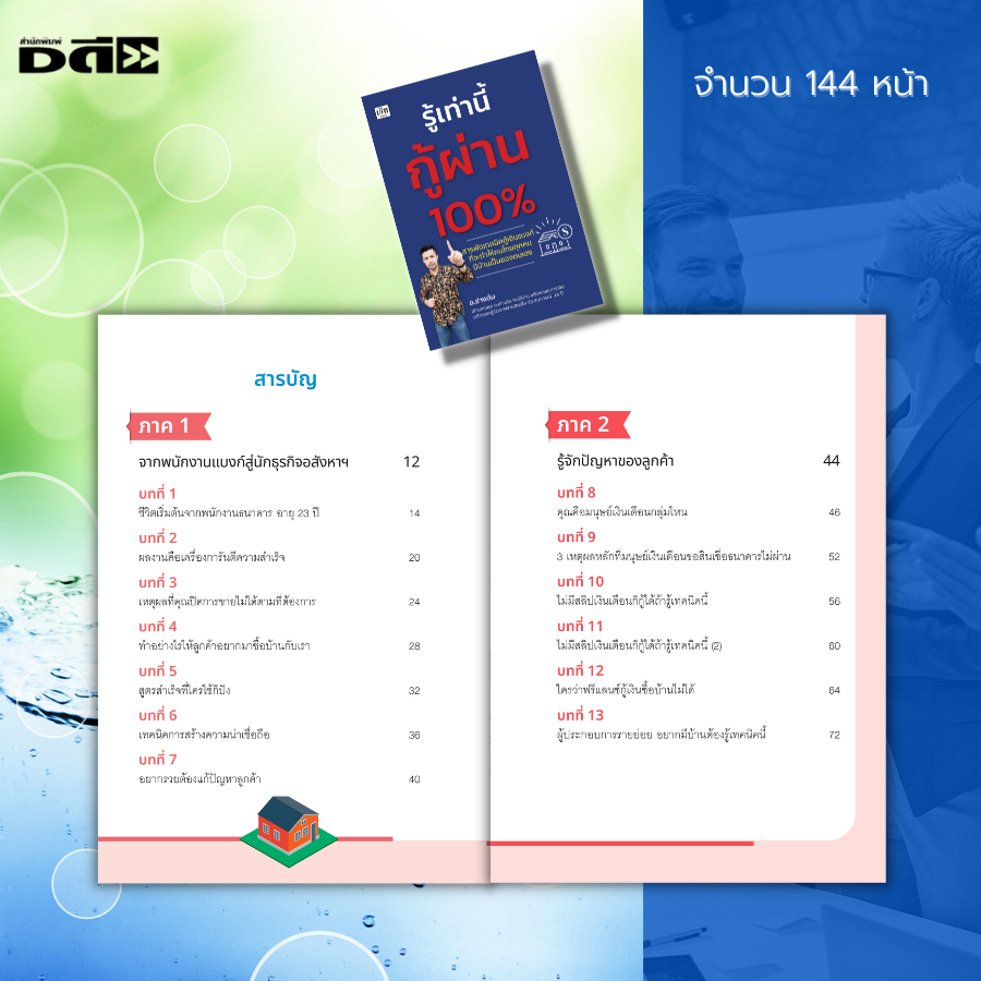 หนังสือ-รู้เท่านี้กู้ผ่าน-100-เทคนิคการกู้เงิน-เอกสารกู้เงิน-กู้เงินแบงค์-กู้เงินธนาคาร