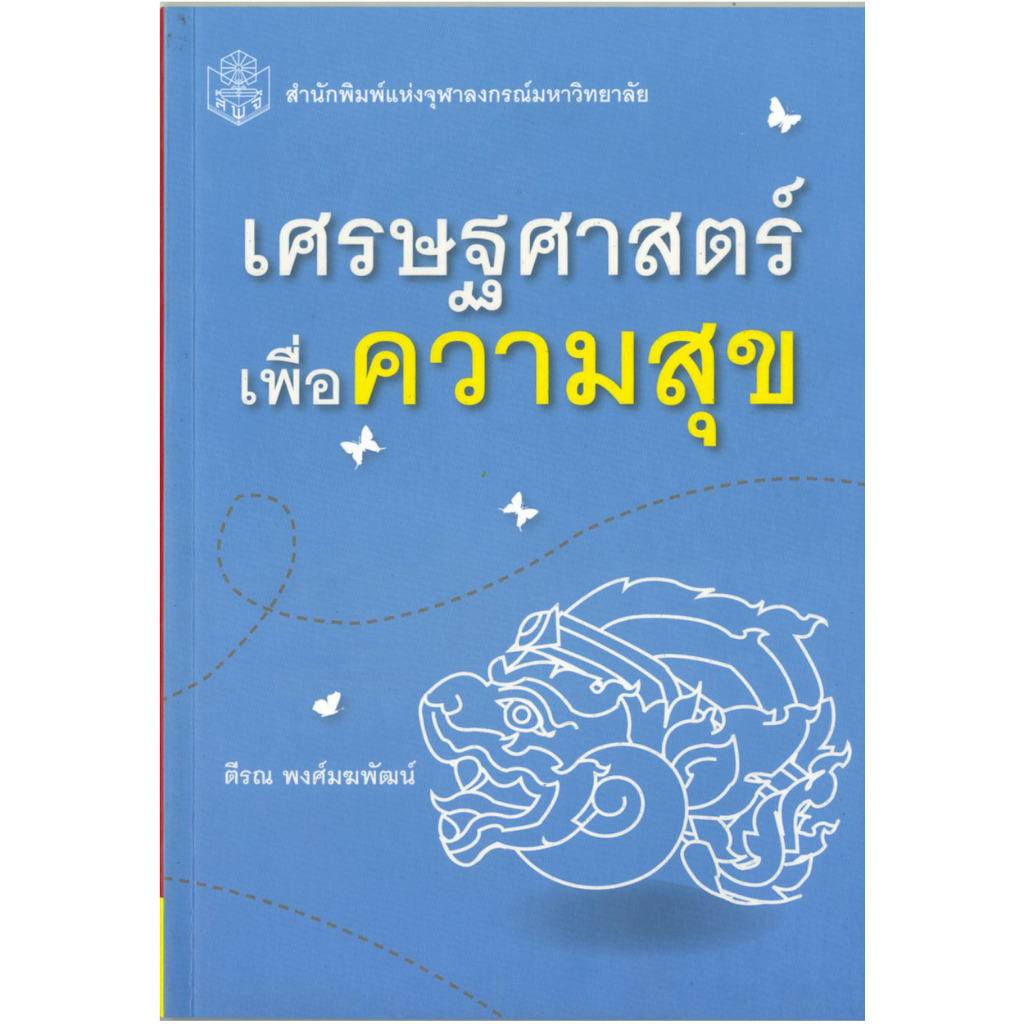 เศรษฐศาสตร์เพื่อความสุข-ราคาพิเศษ-60-ราคาปก-200-หนังสือใหม่-สาขาสังคมศาสตร์-สำนักพิมพ์จุฬาลงกรณ์ฯ