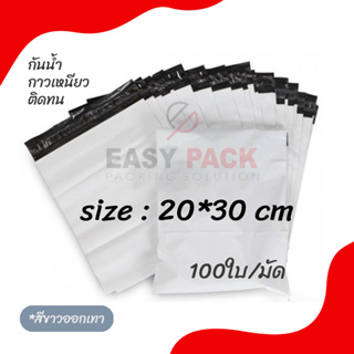 【20x30 ซม】ถุงไปรษณีย์ ซองไปรษณีย์ แถบกาวเหนียวแน่น กันน้ำ (1มัด 100ใบ)