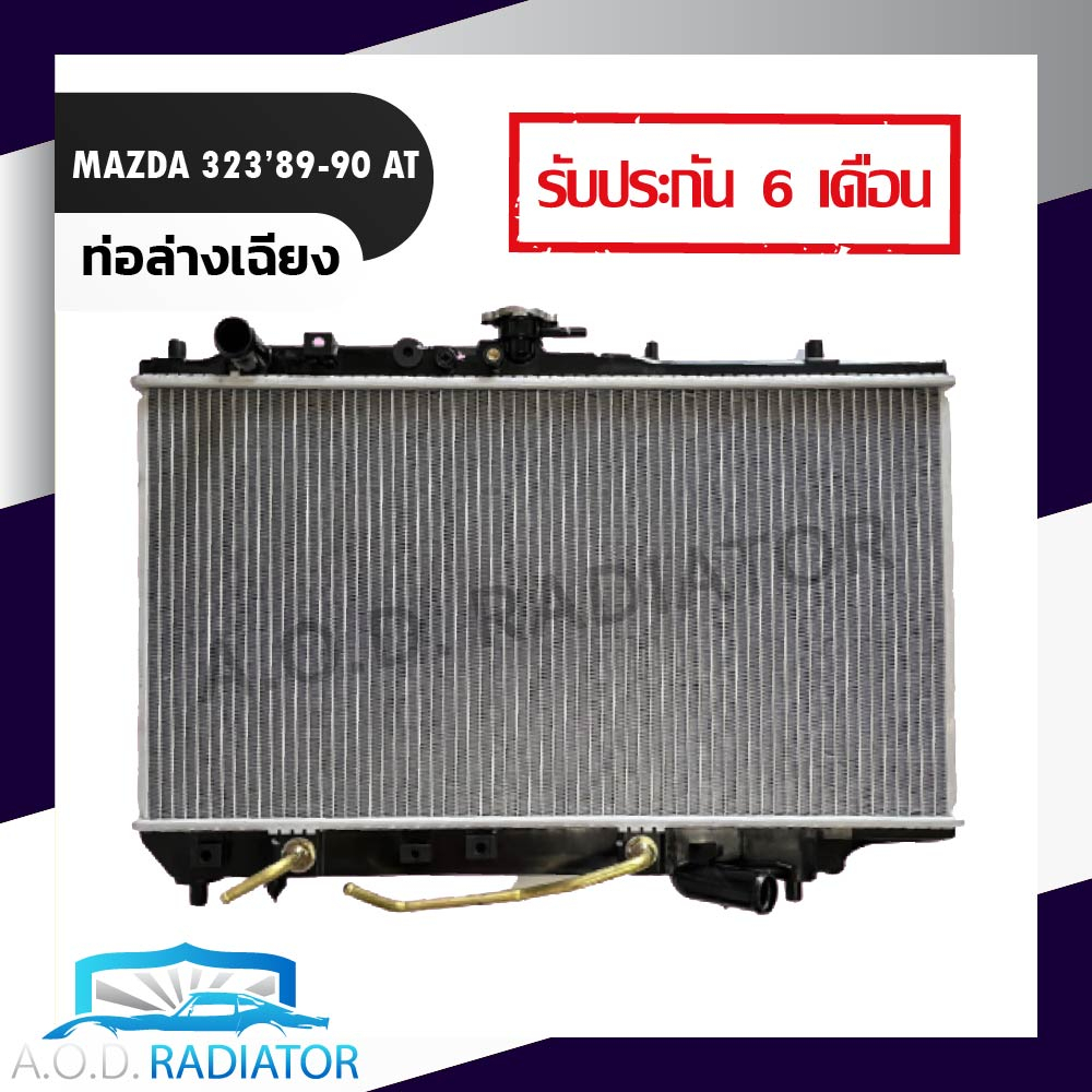 หม้อน้ำ-mazda-323-ปี-89-90-เกียร์ออโต้-at-ท่อล่างเฉียง-26mm-แถมหม้อน้ำ