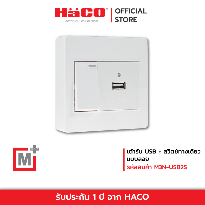 HACO เต้ารับ USB + สวิตช์ทางเดียว แบบลอย รุ่น M3N-USB2S | Shopee Thailand