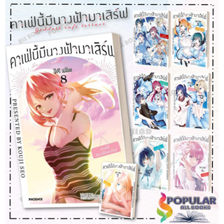 หนังสือ คาเฟ่นี้มีนางฟ้ามาเสิร์ฟ (เล่ม 1-8) (Mg) #PHOENIX-ฟีนิกซ์ #มังงะ