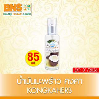 ( 1 ขวด ) น้ำมันมะพร้าว (คงคาเฮิร์บ) ขนาด 85 มล. (สินค้าขายดี) (ส่งเร็ว) (ถูกที่สุด) By BNS