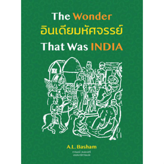 chulabook  อินเดียมหัศจรรย์ :ศึกษาประวัติศาสตร์และวัฒนธรรมของอนุทวีปอินเดียก่อนการเข้ามาของมุสลิม 9786168292099