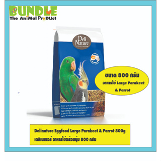 Delinature Eggfood Large Parakeet &amp; Parrot 800g  เดลิเนเจอร์ อาหารไข่อร่อยนุ่ม 800 กรัม