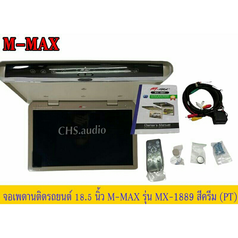 จอเพดาน-ติด-รถยนต์-18-5นิ้ว-m-maxรุ่นmx-1889สีครีม-ของใหม่