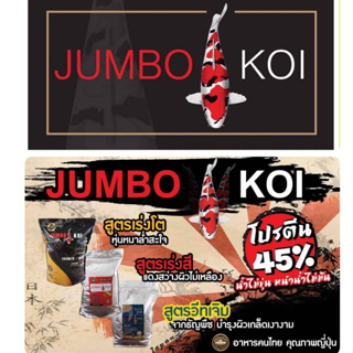 ภาพหน้าปกสินค้าอาหารปลาคาร์ฟ Jumbo Koi (จัมโบ้ โค่ย) มีทั้งหมด 3 สูตร เร่งโต เร่งสี วีทเจิม ซึ่งคุณอาจชอบสินค้านี้