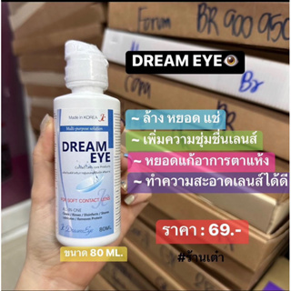 ดรีมอายส์เล็ก น้ำยาล้างหยอดแช่ ขนาดกลาง 80ml. หยอดได้ อย.