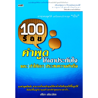 🎀✅หนังสือ ใหม่มือ 1✅🎀100 ร้อยคำพูดให้เขาประทับใจ และทำให้เราประสบความสำเร็จ : ปรีดา อริยะมิตร